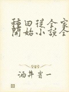 种田从全家穿越开始小说全集
