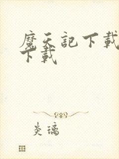 魔天记下载完本下载