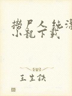 捞尸人 纯洁滴小龙下载封面
