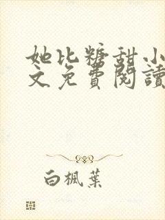 她比糖甜小说全文免费阅读