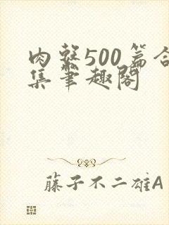 肉系500篇合集笔趣阁