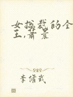女总裁的全能兵王,萧晨