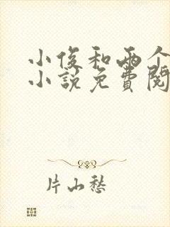 小俊和两个妈妈小说免费阅读全文