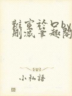 难宣于口by无删减笔趣阁封面