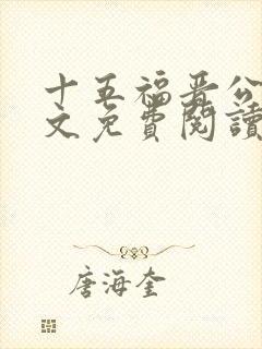 十五福晋公媳全文免费阅读