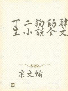 丁二狗的肆意人生小说全文免费阅读