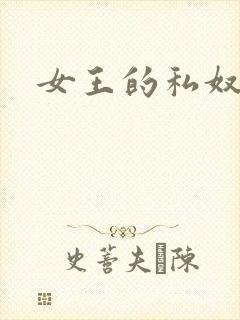 女王的私奴