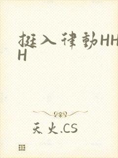 挺入律动HHHH封面