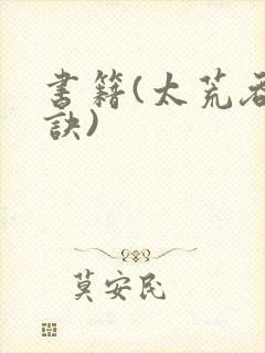 书籍(太荒吞天诀)