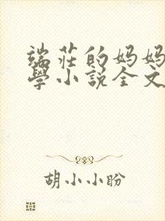 端庄的妈妈和同学小说全文免费阅读