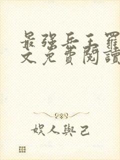 最强兵王罗铮全文免费阅读无弹窗