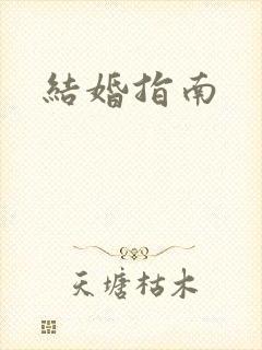 结婚指南