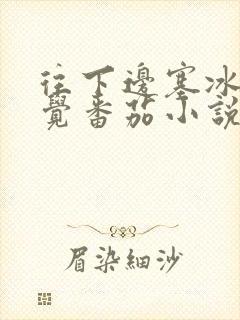 往下边塞冰棒感觉番茄小说