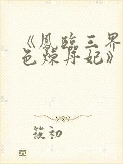 《凤临三界:绝色炼丹妃》封面