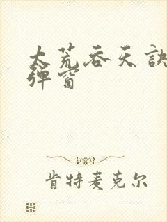 太荒吞天诀 无弹窗