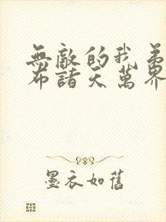 无敌的我弟子遍布诸天万界