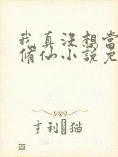 我真没想当舔狗修仙小说免费阅读