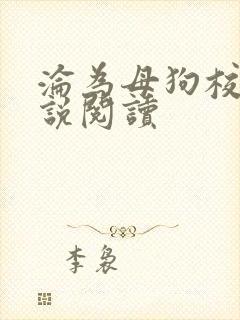 沦为母狗校花小说阅读