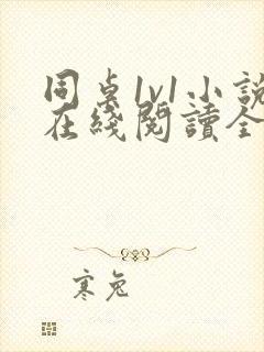 同桌1v1小说在线阅读全文封面