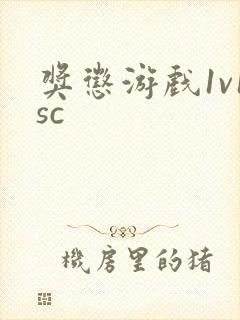 奖惩游戏1v1sc