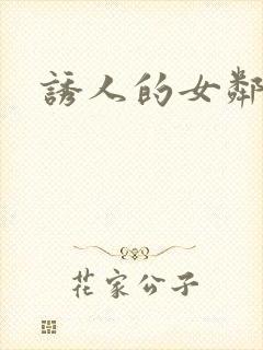 诱人的女邻居3