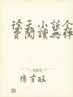 徐天小说全文免费阅读无弹窗封面