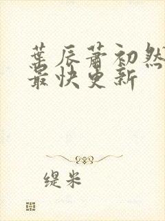 叶辰萧初然免费最快更新封面