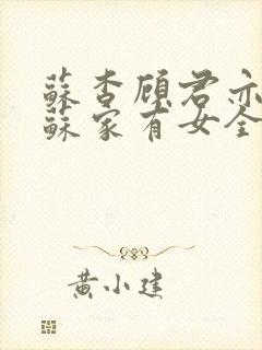 苏杳顾君亦小说苏家有女全文免费