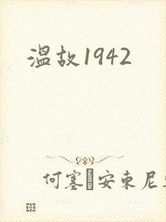 温故1942