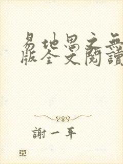 易地思之无删减版全文阅读笔趣阁