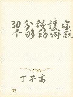 30分钟让你桶个够的游戏软件封面