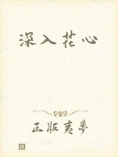深入花心