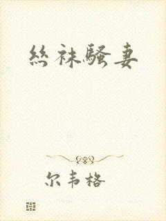 丝袜骚妻