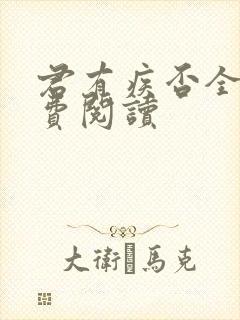 君有疾否全文免费阅读封面