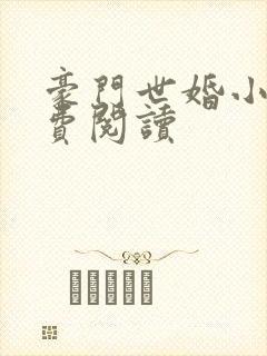 豪门世婚小说免费阅读