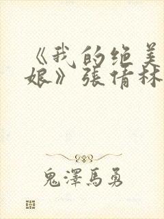 《我的绝美老板娘》张倩林浩封面