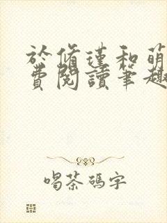 于修瑾和萌萌免费阅读笔趣阁封面