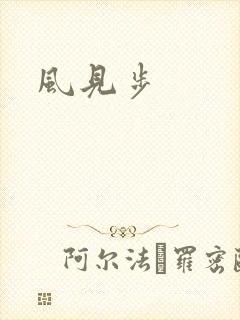 风见步封面