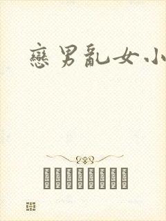 恋男乱女小说