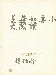 美母如妻小说全文阅读