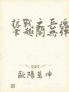 抗战之兵魂传说笔趣阁无弹窗