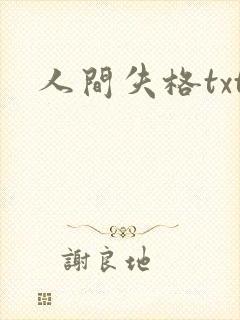 人间失格txt
