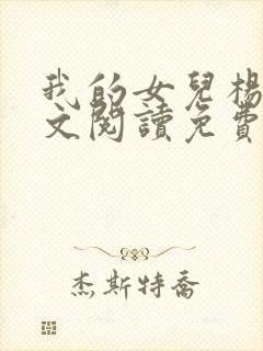 我的女儿杨柔全文阅读免费封面