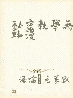 秘密教学无删减韩漫