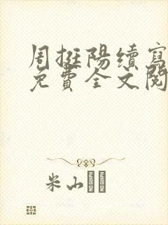 周挺阳续写番外免费全文阅读封面
