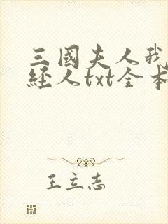 三国夫人我乃正经人txt全本