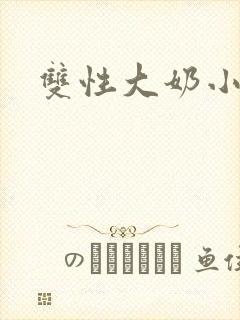 双性大奶小说h封面