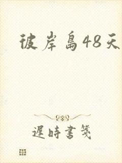 彼岸岛48天后封面
