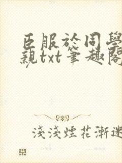 臣服于同学的母亲txt笔趣阁