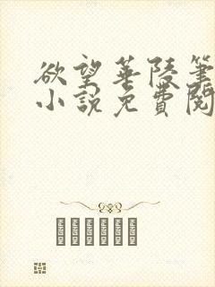 欲望华陵笔趣阁小说免费阅读
